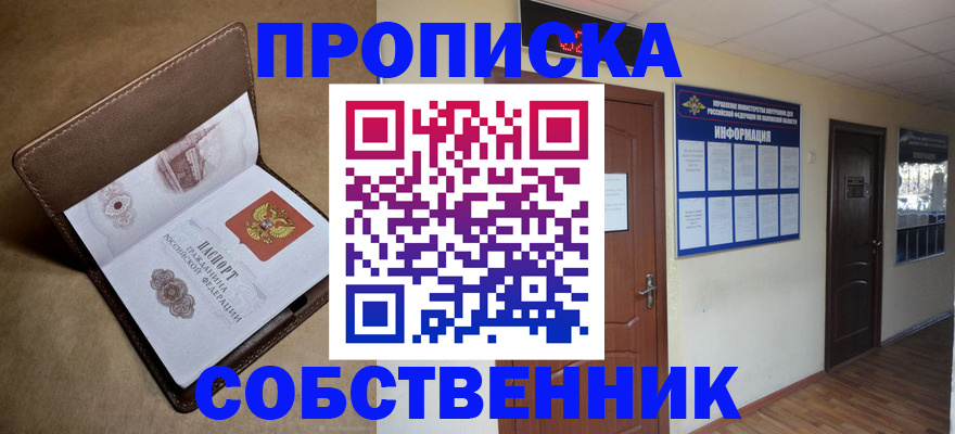 прописка законно в Томской области